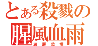 とある殺戮の腥風血雨（深層恐懼）