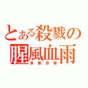 とある殺戮の腥風血雨（深層恐懼）