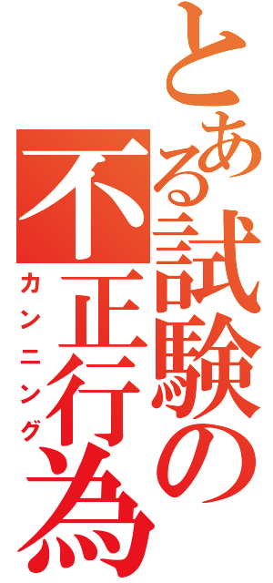 とある試験の不正行為（カンニング）