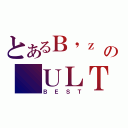 とあるＢ\'ｚ の ＵＬＴＲＡ Ｔｒｅａｓｕｒｅ（ＢＥＳＴ）