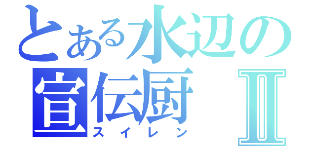 とある水辺の宣伝厨Ⅱ（スイレン）