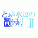 とある水辺の宣伝厨Ⅱ（スイレン）