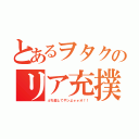 とあるヲタクのリア充撲滅委員会（ぶち殺してやンよォォオ！！）