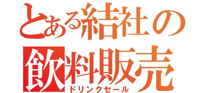 とある結社の飲料販売（ドリンクセール）