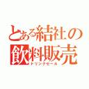 とある結社の飲料販売（ドリンクセール）