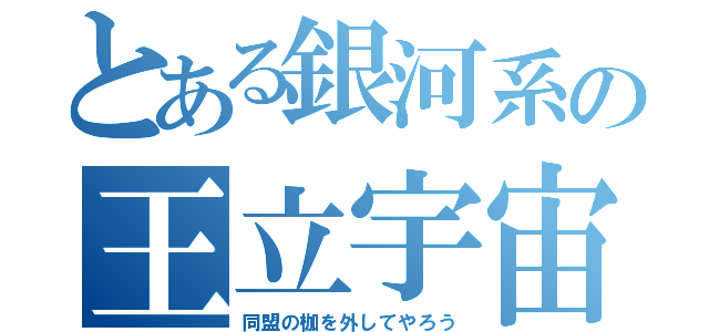 とある銀河系の王立宇宙軍（同盟の枷を外してやろう）