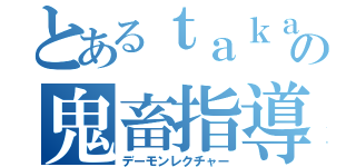 とあるｔａｋａｓｕ研の鬼畜指導（デーモンレクチャー）