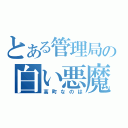 とある管理局の白い悪魔（高町なのは）