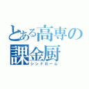 とある高専の課金厨（シンドローム）