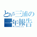 とある三浦の一年報告（やっつけしごと）