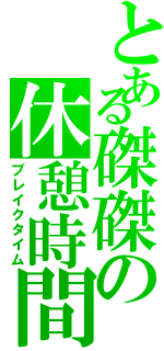 とある磔磔の休憩時間（ブレイクタイム）