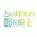 とある坏笑の哦在臉上（インデックス）