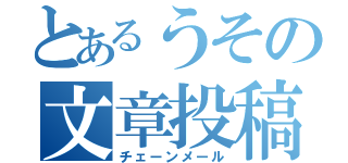 とあるうその文章投稿（チェーンメール）