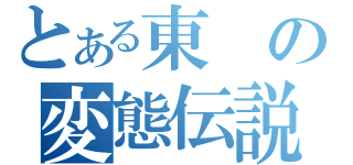 とある東の変態伝説（）