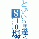 とあるいい男達の８１０場（やらないか）