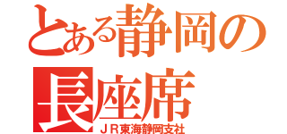 とある静岡の長座席（ＪＲ東海静岡支社）