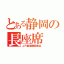 とある静岡の長座席（ＪＲ東海静岡支社）