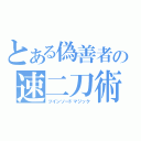 とある偽善者の速二刀術（ツインソードマジック）