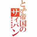 とある帝国のサイパン（絶対国防圏）