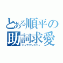 とある順平の助詞求愛（ジュウブンニチィ）