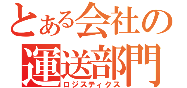 とある会社の運送部門（ロジスティクス）