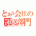 とある会社の運送部門（ロジスティクス）