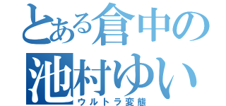 とある倉中の池村ゆい（ウルトラ変態）