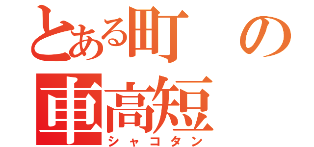 とある町の車高短（シャコタン）