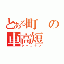 とある町の車高短（シャコタン）