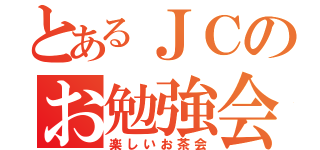 とあるＪＣのお勉強会（楽しいお茶会）