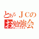 とあるＪＣのお勉強会（楽しいお茶会）