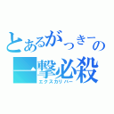 とあるがっきーの一撃必殺（エクスカリバー）