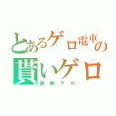 とあるゲロ電車の貰いゲロ（連鎖ゲロ）