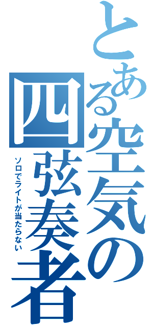 とある空気の四弦奏者（ソロでライトが当たらない）