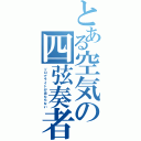 とある空気の四弦奏者（ソロでライトが当たらない）