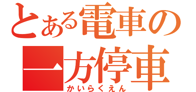 とある電車の一方停車（かいらくえん）