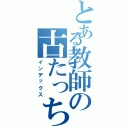 とある教師の古たっちゃん（インデックス）