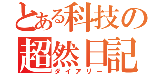 とある科技の超然日記（ダイアリー）