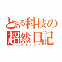 とある科技の超然日記（ダイアリー）