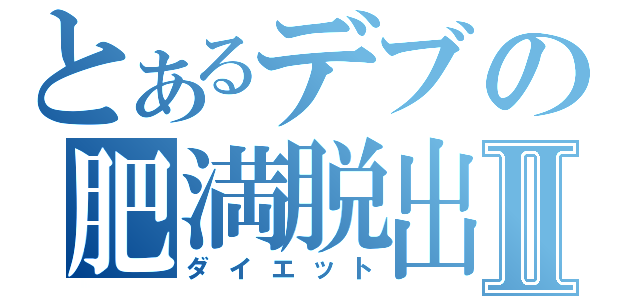 とあるデブの肥満脱出Ⅱ（ダイエット）