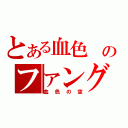 とある血色 のファング（血色の空）