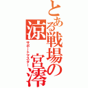 とある戦場の涼 宮澪（サポートマスター）