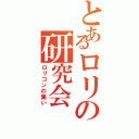 とあるロリの研究会（ロリコンの集い）