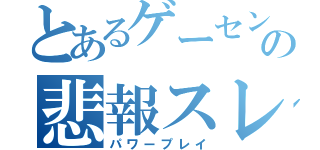 とあるゲーセンの悲報スレ（パワープレイ）