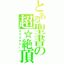 とある聖書の超☆絶頂（エクスタシー）