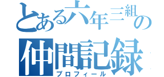 とある六年三組の仲間記録（プロフィール）