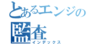 とあるエンジの監査（インデックス）