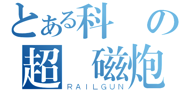 とある科學の超電磁炮（ＲＡＩＬＧＵＮ）