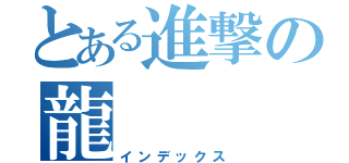 とある進撃の龍（インデックス）