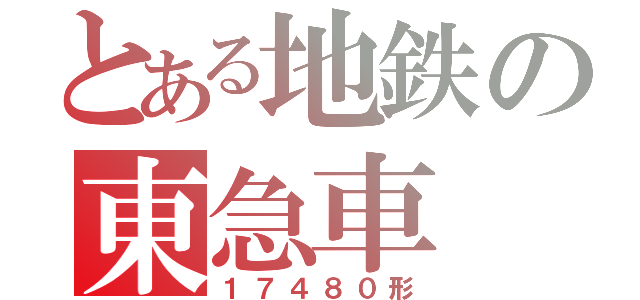 とある地鉄の東急車（１７４８０形）